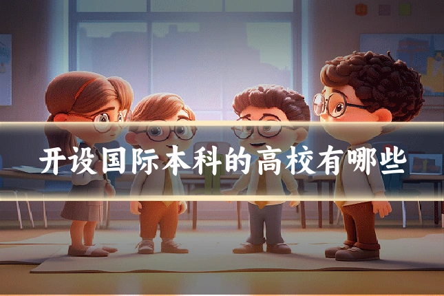 开设国际本科的高校有哪些
