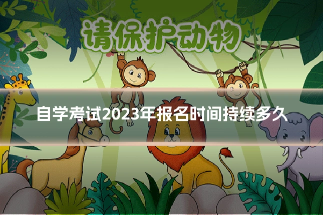 自学考试2023年报名时间持续多久