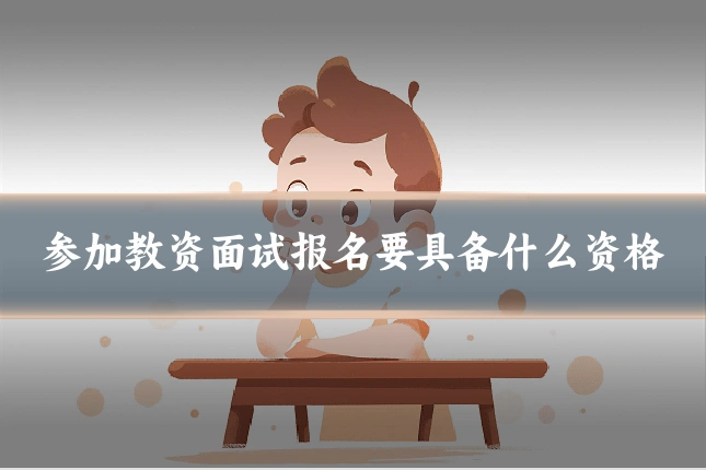 参加教资面试报名要具备什么资格