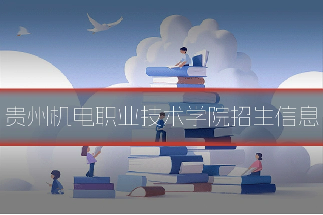 贵州机电职业技术学院招生信息