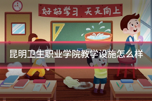 昆明卫生职业学院教学设施怎么样