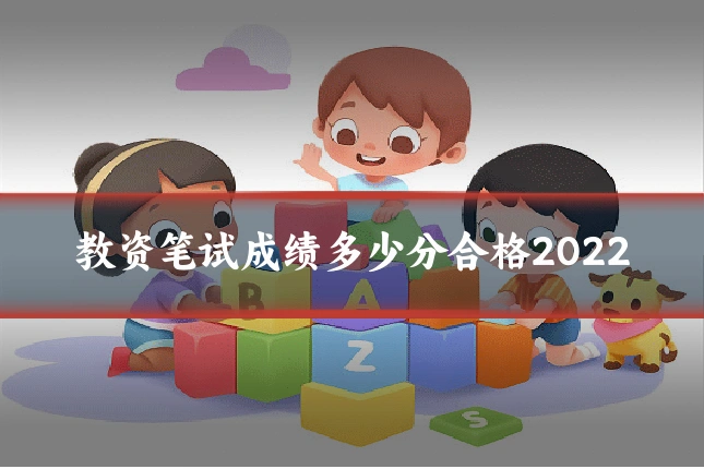 教资笔试成绩多少分合格2022