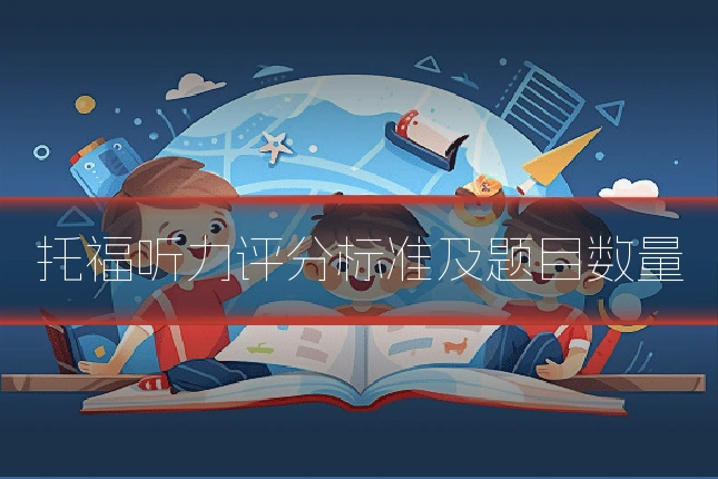 托福听力评分标准及题目数量