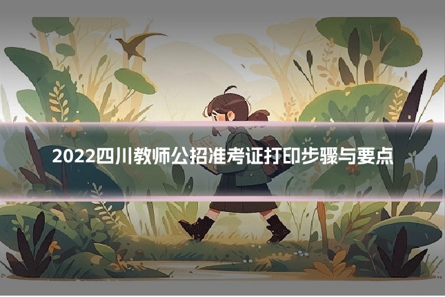 2022四川教师公招准考证打印步骤与要点