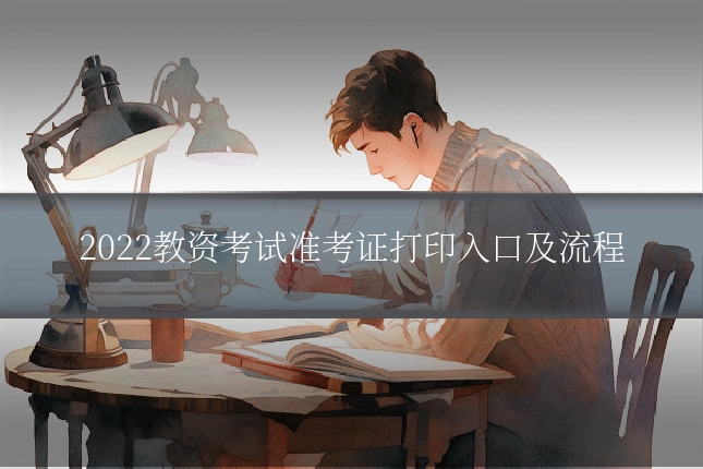 2022教资考试准考证打印入口及流程