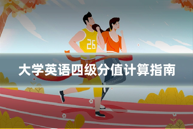 大学英语四级分值计算指南