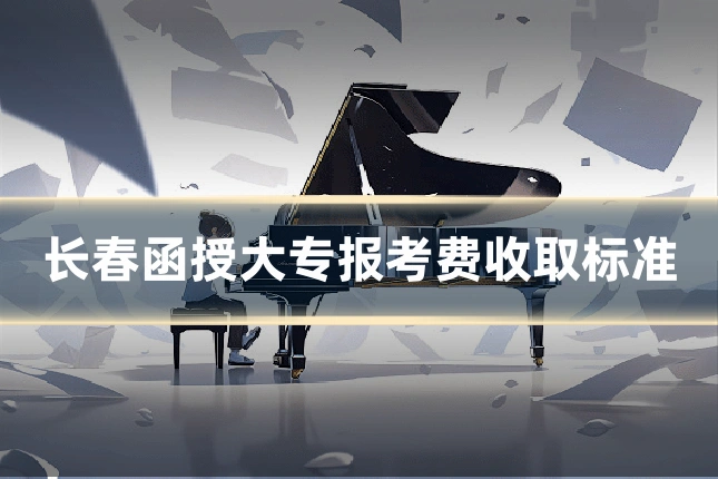 长春函授大专报考费收取标准