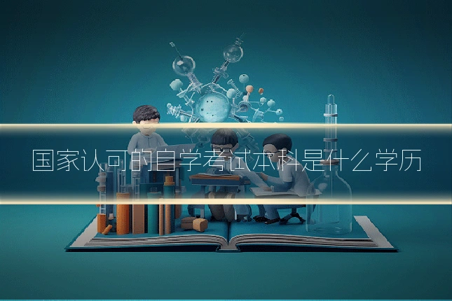 国家认可的自学考试本科是什么学历