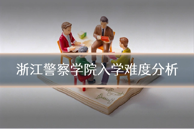 浙江警察学院入学难度分析