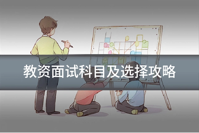 教资面试科目及选择攻略