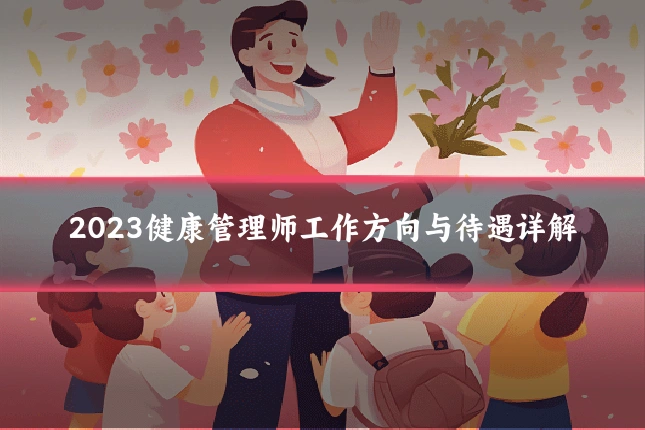 2023健康管理师工作方向与待遇详解