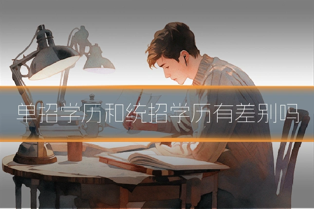 单招学历和统招学历有差别吗