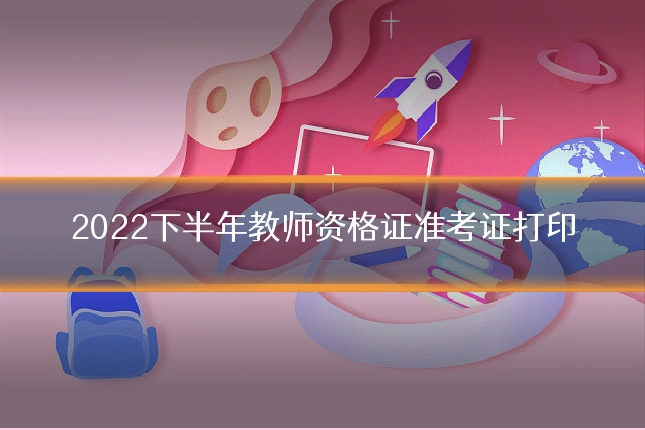 2022下半年教师资格证准考证打印