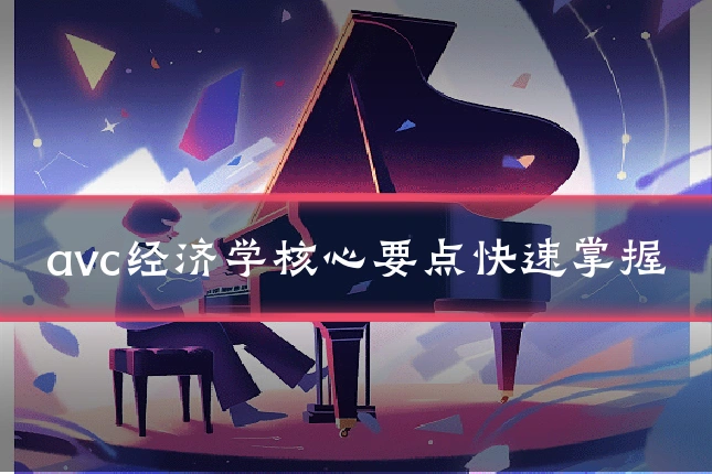 avc经济学核心要点快速掌握