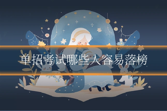 单招考试哪些人容易落榜