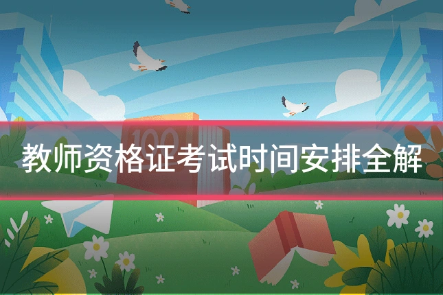 教师资格证考试时间安排全解