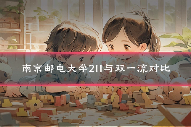 南京邮电大学211与双一流对比