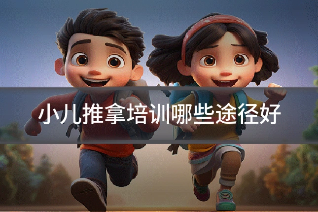 小儿推拿培训哪些途径好