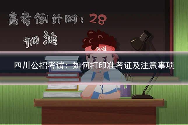 四川公招考试：如何打印准考证及注意事项
