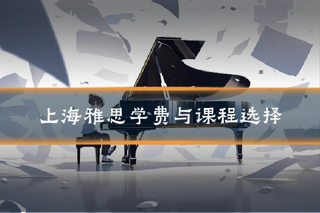 上海雅思学费与课程选择