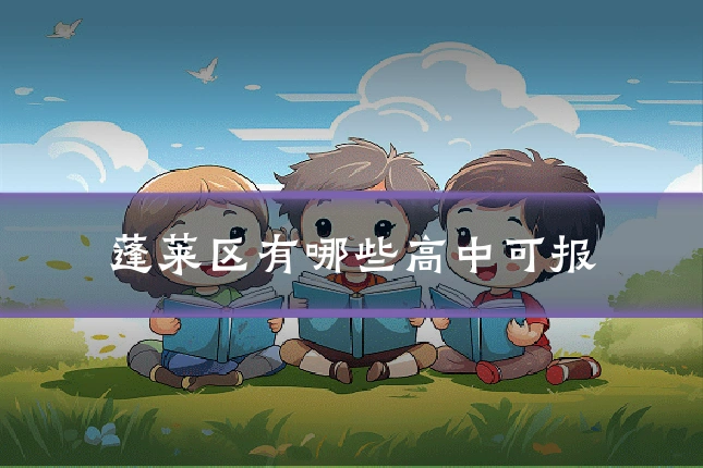 蓬莱区有哪些高中可报