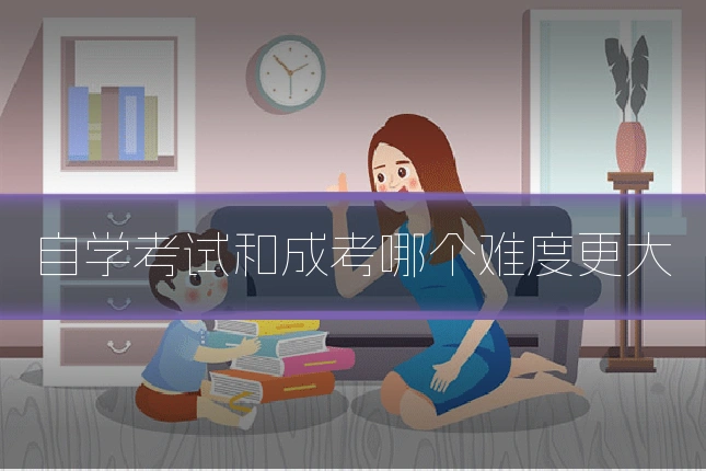 自学考试和成考哪个难度更大