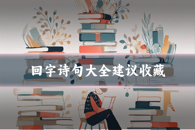 回字诗句大全建议收藏