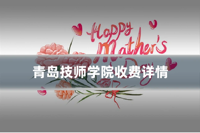 青岛技师学院收费详情