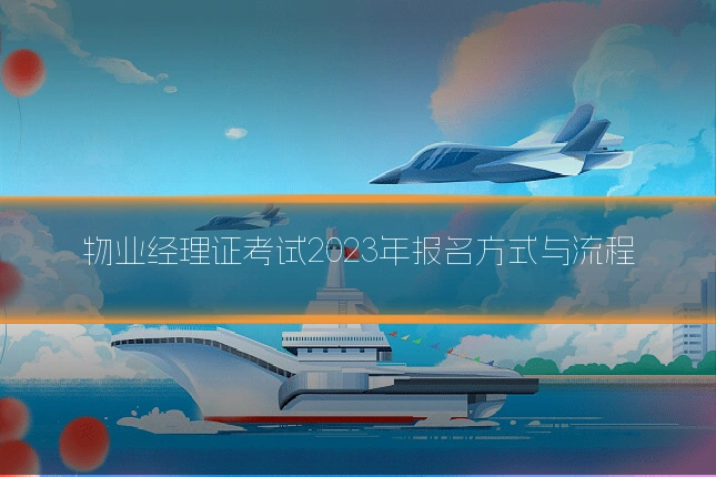 物业经理证考试2023年报名方式与流程
