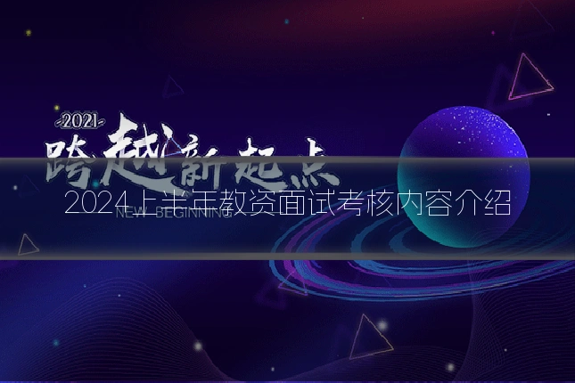2024上半年教资面试考核内容介绍