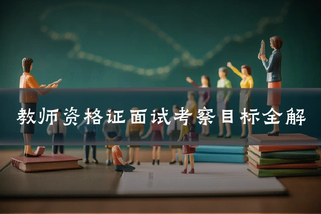 教师资格证面试考察目标全解