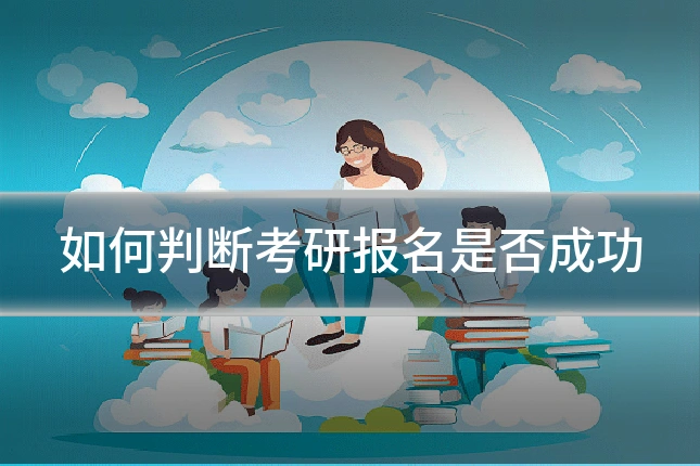 如何判断考研报名是否成功