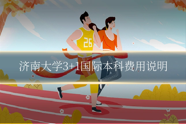 济南大学3+1国际本科费用说明