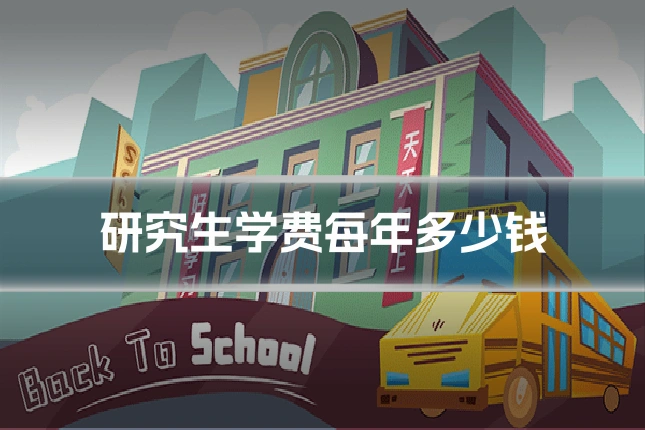 研究生学费每年多少钱
