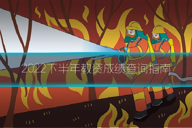 2022下半年教资成绩查询指南