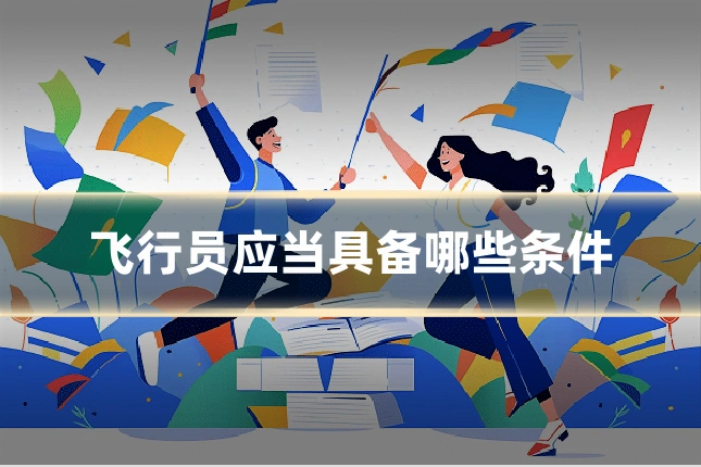 飞行员应当具备哪些条件