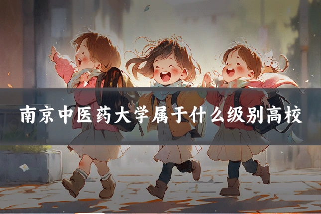 南京中医药大学属于什么级别高校