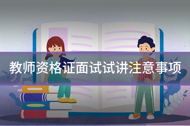 教师资格证面试试讲注意事项