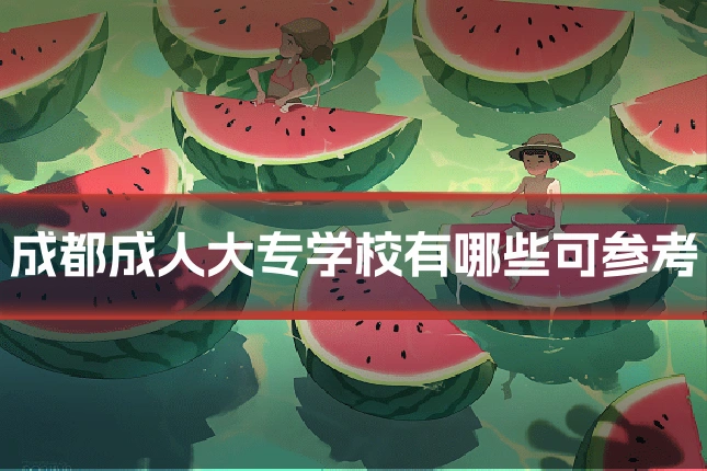 成都成人大专学校有哪些可参考