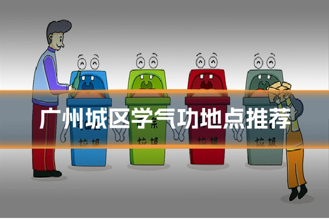 广州城区学气功地点推荐
