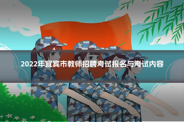 2022年宜宾市教师招聘考试报名与考试内容