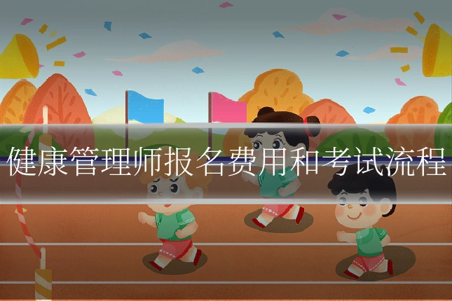 健康管理师报名费用和考试流程