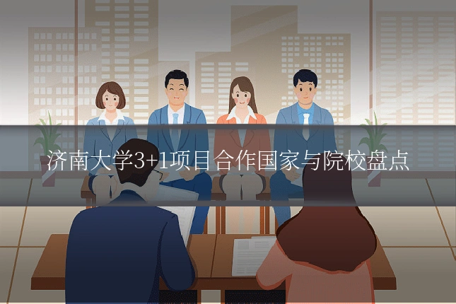 济南大学3+1项目合作国家与院校盘点