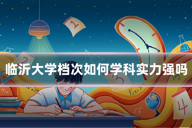 临沂大学档次如何学科实力强吗