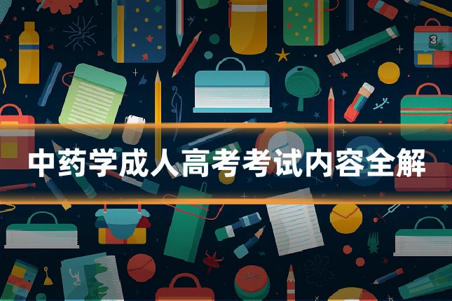 中药学成人高考考试内容全解