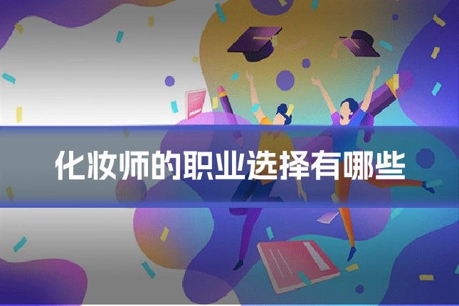 化妆师的职业选择有哪些