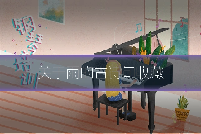 关于雨的古诗句收藏