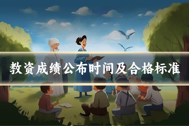 教资成绩公布时间及合格标准
