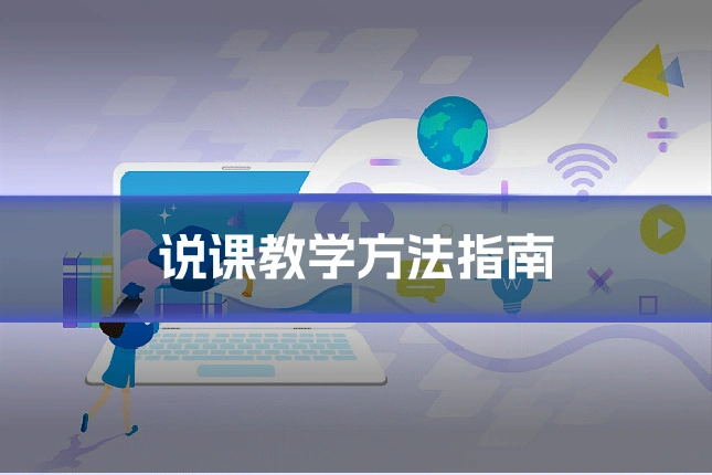 说课教学方法指南