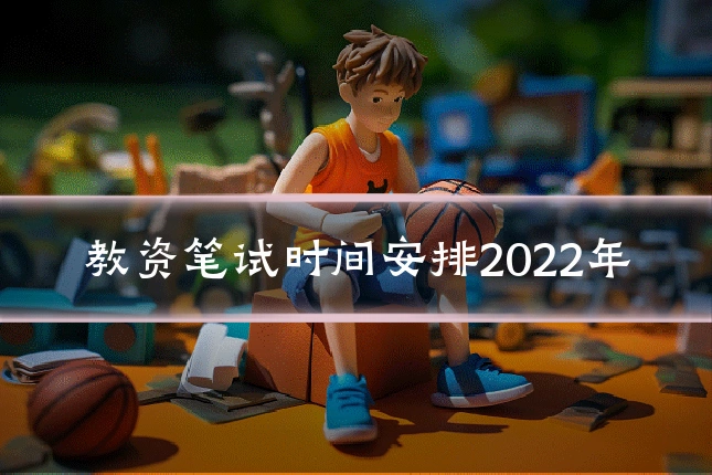教资笔试时间安排2022年
